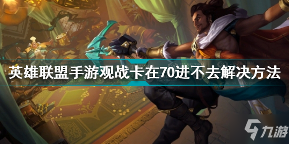 <a id='link_pop' class='keyword-tag' href='https://www.9game.cn/lolsy/'>英雄联盟手游</a>观战卡在70进不去怎么办 观战卡在70进不去解决方法