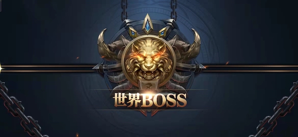 挑战BOSS玩法介绍第三弹