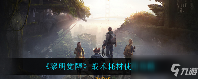 《黎明觉醒》战术耗材怎么用好