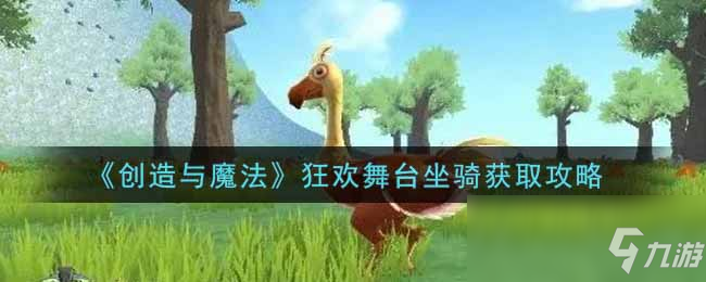 《創(chuàng)造與魔法》狂歡舞臺(tái)坐騎獲取攻略