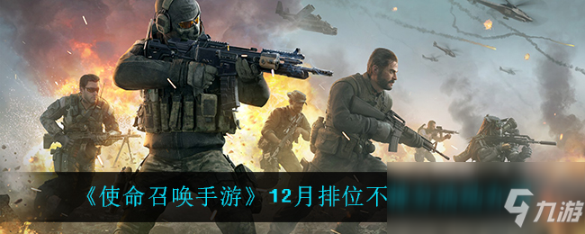 《使命召唤手游》12月排位不掉分活动介绍