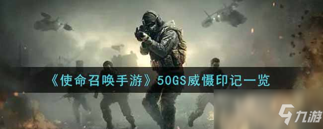 《使命召唤手游》50GS威慑印记一览