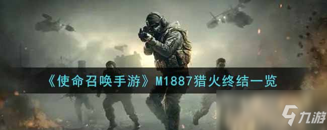 《使命召喚手游》M1887獵火終結介紹