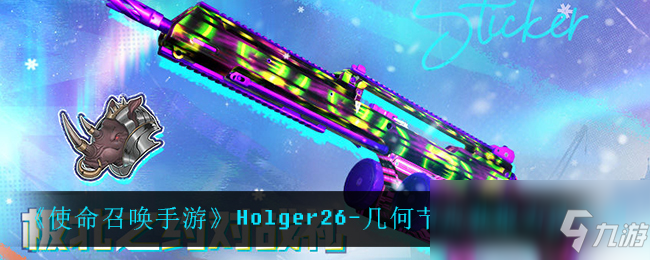 《使命召喚手游》Holger26-幾何節(jié)點(diǎn)獲取方法介紹截圖