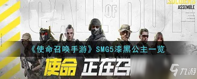 《使命召喚手游》SMG5漆黑公主一覽