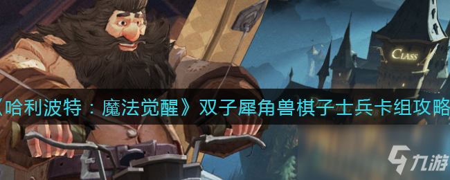《哈利波特：魔法觉醒》双子犀角兽棋子士兵卡组攻略