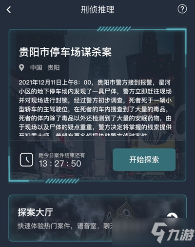 犯罪大師貴陽市停車場謀殺案答案是什么？貴陽市停車場謀殺案答案解析