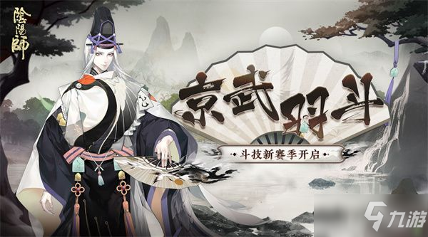 《陰陽師》京武羽斗斗技賽季開啟時間介紹