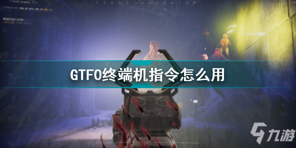 GTFO終端機指令怎么用 GTFO終端機代碼使用教學(xué)