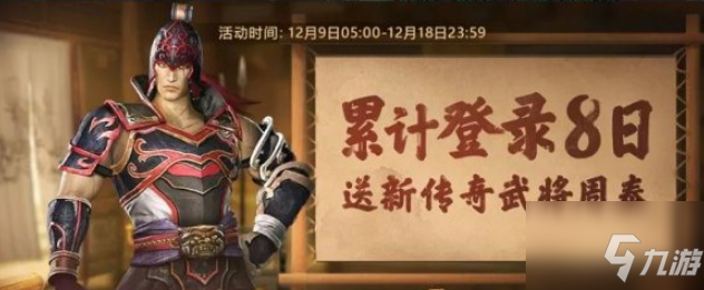 《真三国无双霸》新武将周泰领取途径 周泰如何获取