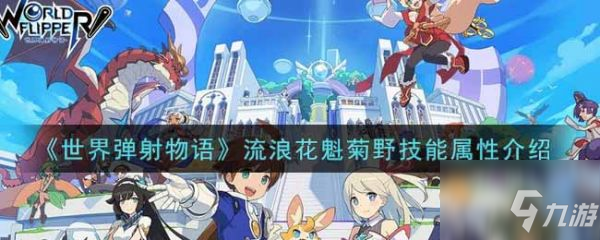 世界弹射物语流浪花魁菊野技能属性是什么 流浪花魁菊野技能属性介绍