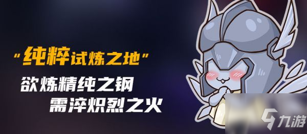 元气骑士纯粹试炼之地怎么进 元气骑士纯粹试炼之地进入方法