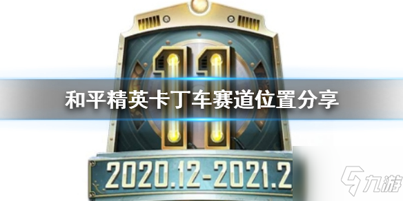《和平精英》卡丁车赛道在哪里 卡丁车赛道在哪里
