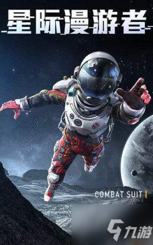 《和平精英》套装怎么获得 星际漫游者套装获取方法介绍