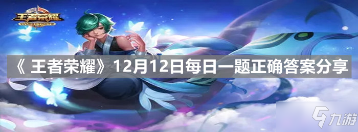 《 <a id='link_pop' class='keyword-tag' href='https://www.9game.cn/wzry/'>王者荣耀</a>》12月12日每日一题正确答案分享