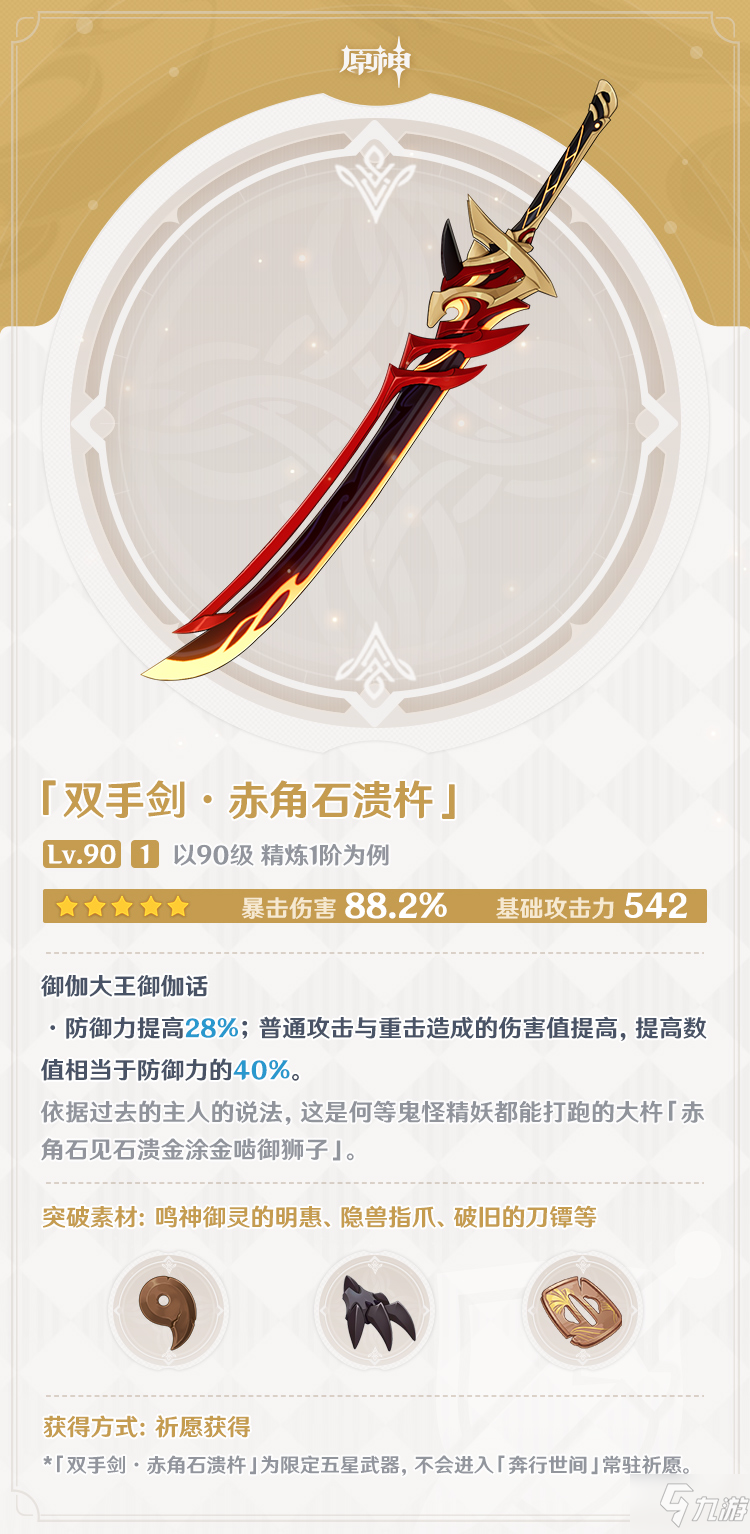 《原神》赤角石溃杵武器一览 赤角石溃杵如何获取