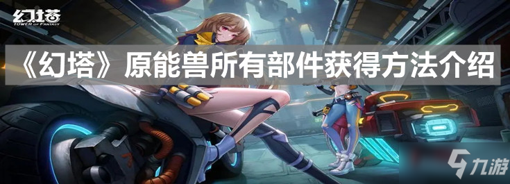 《幻塔》原能兽所有部件获得攻略大全