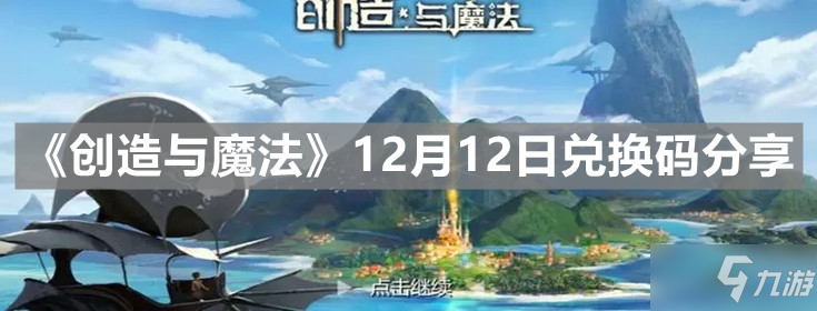 《创造与魔法》2021年12月12日最新礼包码分享