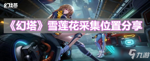 《幻塔》雪莲花采集在哪里