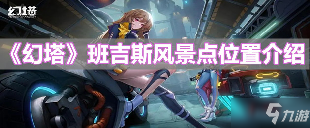 《幻塔》班吉斯风景点位置一览