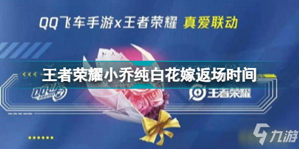 《王者荣耀》小乔纯白花嫁返场时间 小乔纯白花嫁几时返场