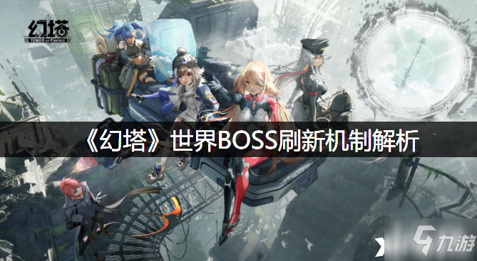 《幻塔》世界BOSS刷新机制详解