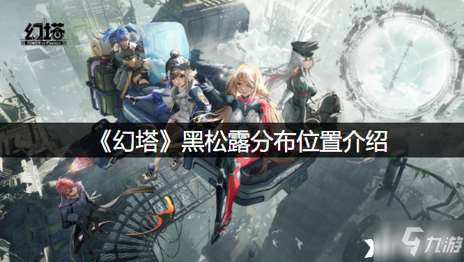 《幻塔》黑松露分布位置一览