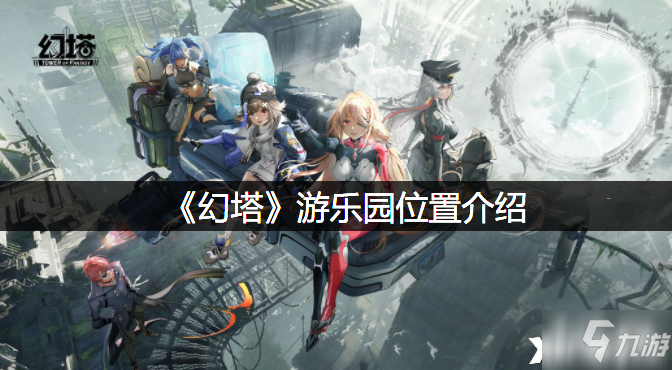 《幻塔》游乐园位置一览