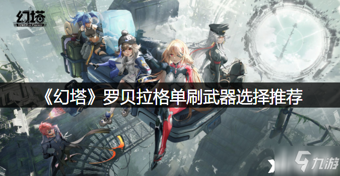 《幻塔》罗贝拉格单刷武器选择哪个好