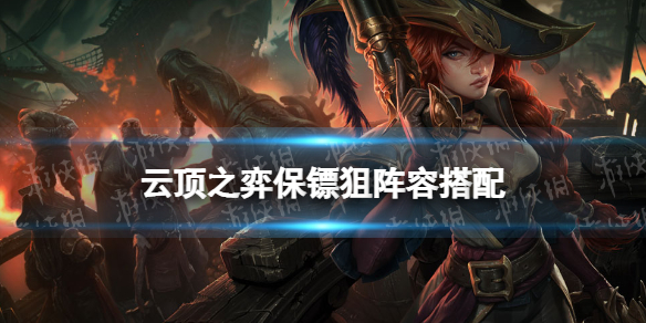 《<a id='link_pop' class='keyword-tag' href='https://www.9game.cn/yundingzhiyi/'>云顶之弈手游</a>》保镖狙阵容搭配 11.24保镖狙神怎么玩