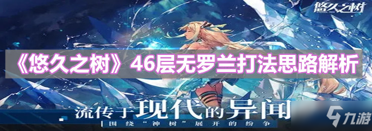 《悠久之树》46层无罗兰打法思路解析