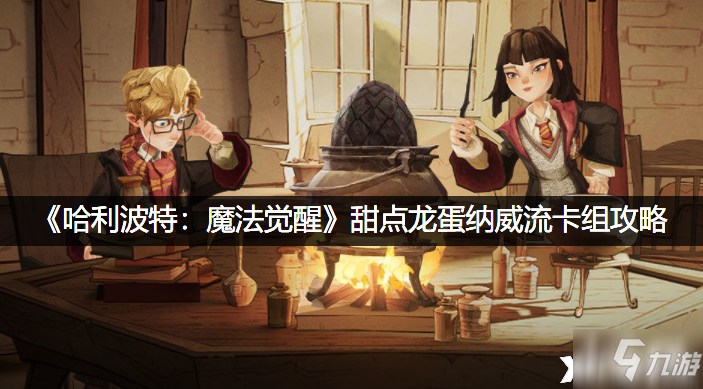 《哈利波特：魔法觉醒》甜点龙蛋纳威流卡组攻略