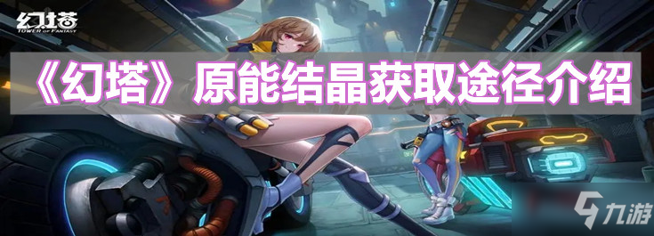 《幻塔》原能结晶领取途径介绍