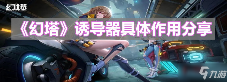 《幻塔》诱导器具体作用介绍