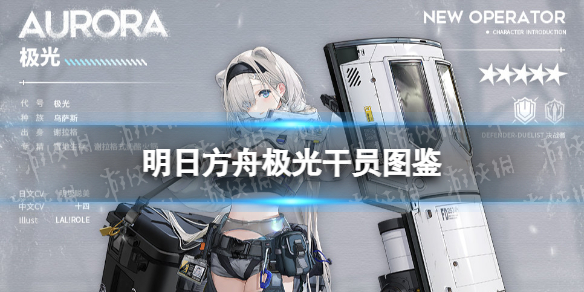 《明日方舟》五星重装干员极光图鉴 极光技能怎么样