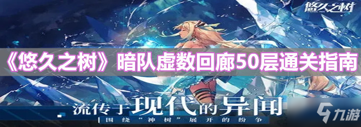 《悠久之树》暗队虚数回廊50层通关指南