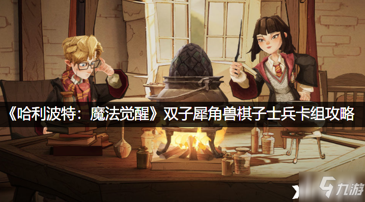 《哈利波特：魔法觉醒》双子犀角兽棋子士兵卡组攻略