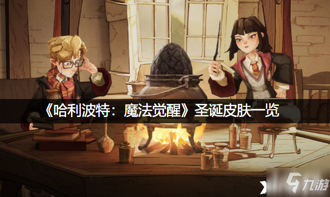 《哈利波特：魔法觉醒》圣诞皮肤一览