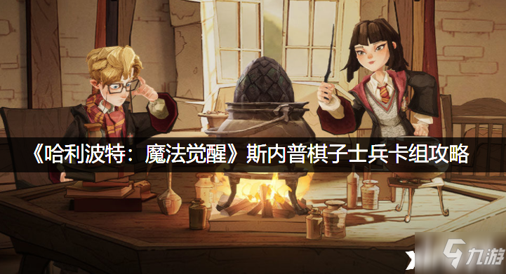《哈利波特：魔法觉醒》斯内普棋子士兵卡组攻略