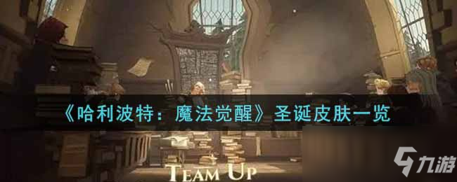 《哈利波特：魔法觉醒》圣诞皮肤一览