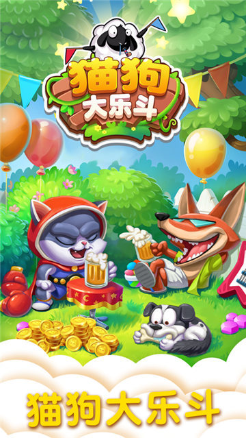 猫狗大乐斗截图4