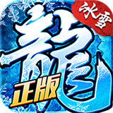 龍城秘境之冰雪之城單職業(yè)加速器