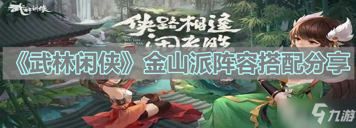 《武林闲侠》金山派阵容搭配分享