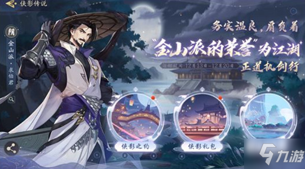 武林闲侠金山游侠有什么用？金山游侠功能开启方法介绍