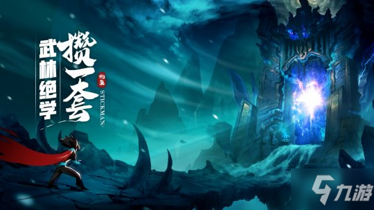 玩动作就要真功夫！《火柴人归来》又一联动官宣