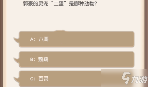 《小浣熊百將傳》郭豪的靈寵二蛋是哪種動物答案分享