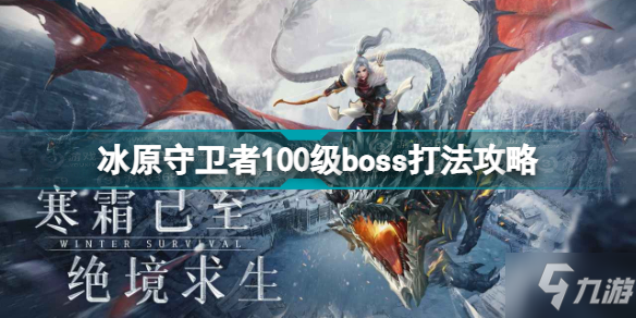 冰原守卫者100级boss怎么打 冰原守卫者100级boss打法攻略