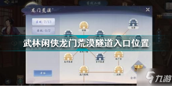 武林閑俠龍門荒漠隧道入口在哪 武林閑俠龍門荒漠隧道入口位置