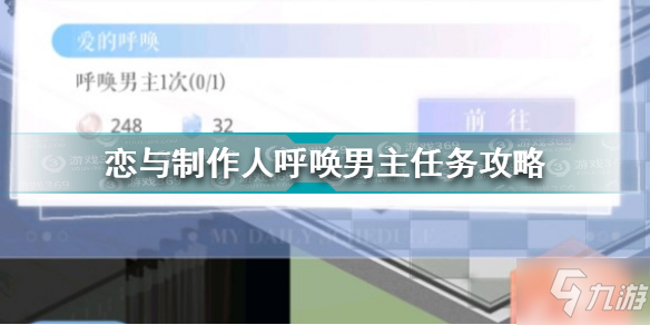 戀與制作人呼喚男主任務(wù)怎么做 戀與制作人呼喚男主任務(wù)攻略