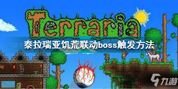 《泰拉瑞亚》饥荒联动boss触发方法 饥荒联动boss触发方式详解